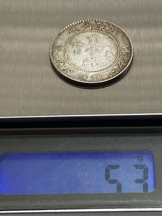 保真】1909～11年大清宣統1.44銀幣廣東省造庫平一錢四分四釐宣統