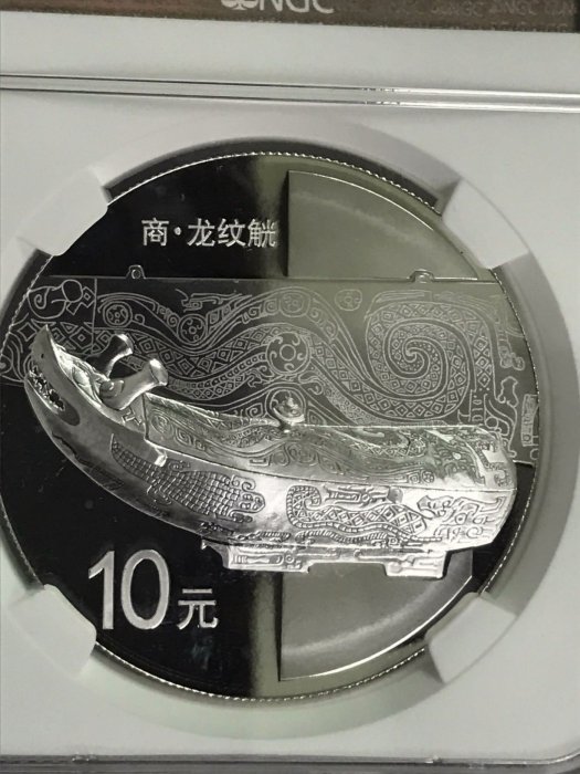 中國青銅器紀念銀幣紋路藝術精美版美國NGC鑑定PF | Yahoo拍賣