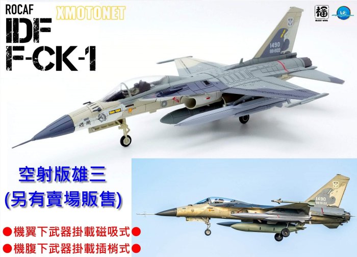 魔玩達人】1/72 BW1004 彩翼IDF經國號F-CK-1 單座#1428 SUU-20彩繪機