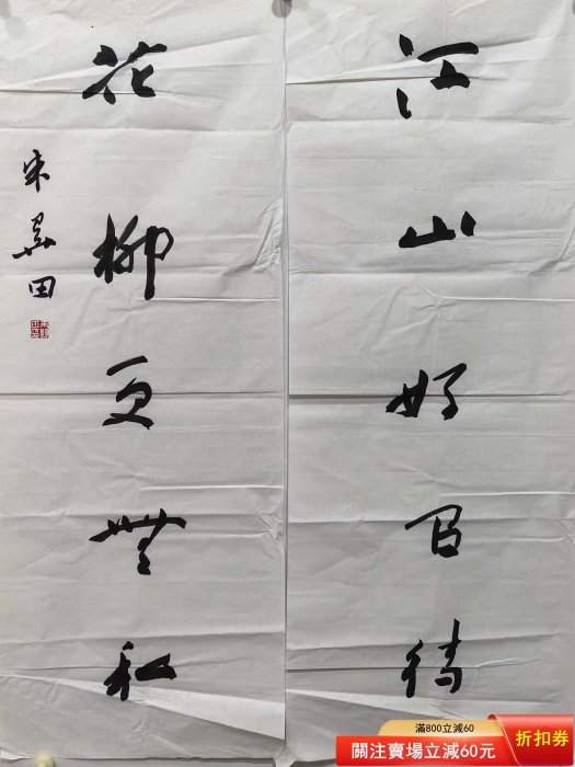 朱關田書法對聯，尺寸89X35公分X2 【清風閣】二手-5640 | Yahoo拍賣