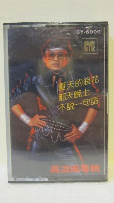 全新收藏品未拆封 早期 高凌風 夏天的浪花 專輯 懷舊歌星錄音帶 卡帶 絕版 稀少 | Yahoo拍賣