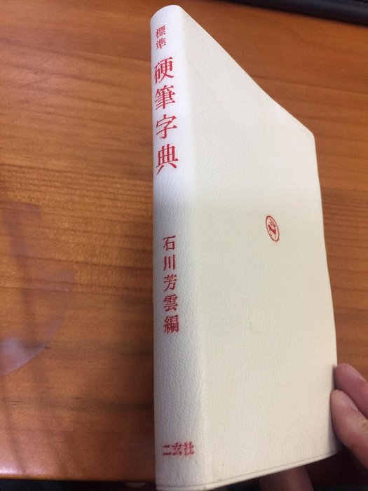 嚴選二玄社標準硬筆字典，全新附原盒，涵蓋楷書、行書與草書，收錄逾萬