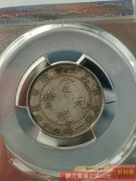 可議價東三省造宣統元寶1.44龍毫PCGS XF45評級這款銀幣是清末的珍品龍