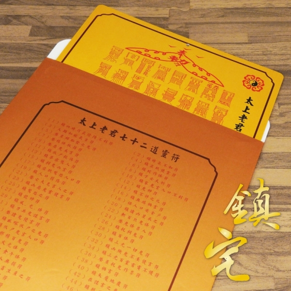 開門對梯【招財五帝錢北斗七星陣鎮宅太上老君七十二道符】開光擇日