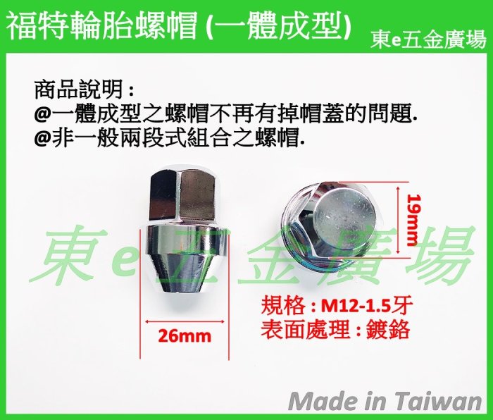 (20顆下標區) 東e五金廣場 福特輪胎螺帽 一體成型 全實心 無鐵皮 福特 Focus mk3 3.5 新Mondeo