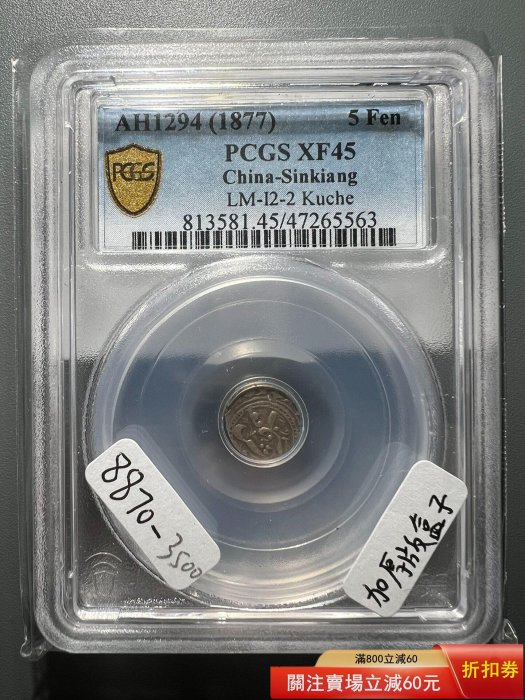 8870 PCGS評級幣XF45分新疆五分天罡庫車局1877年回歷1294年老銀元銀幣