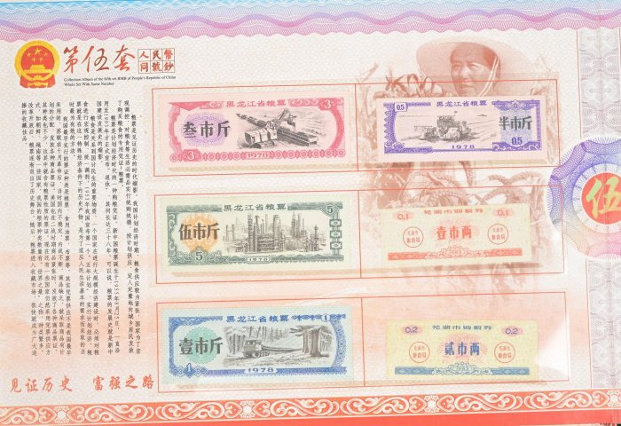玖隆蕭松和挖寶網D》限量收藏中華人民共和國第五套人民幣同號鈔紀念