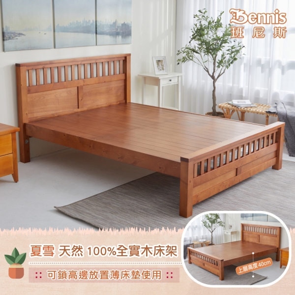 【班尼斯國際名床】夏雪 天然100%全實木床架。6尺雙人加大(訂做款無退換貨)