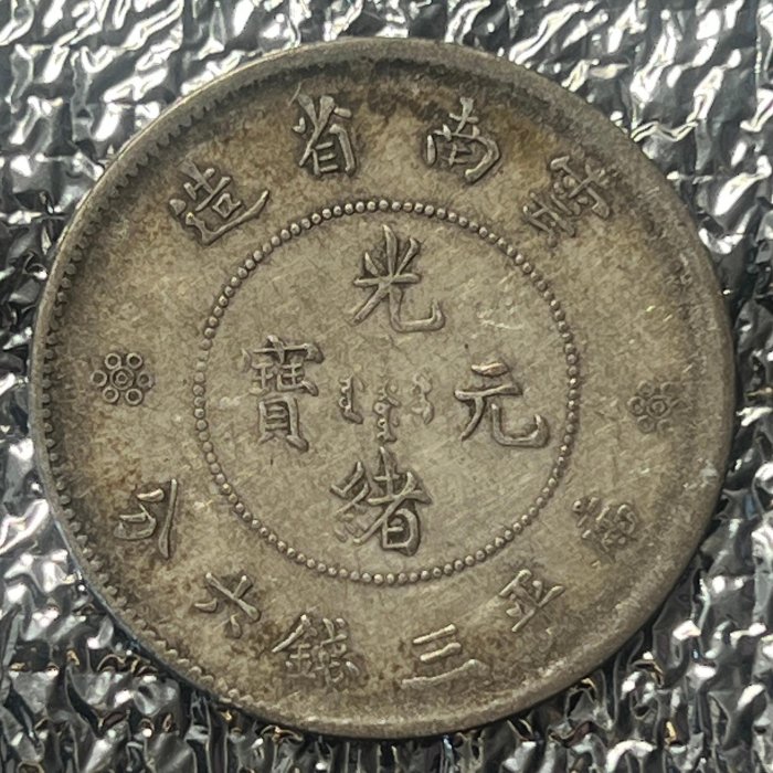 3097【鑑定品】光緒元宝　雲南省造　庫平三銭六分　銀貨 雲南省造 光緒元宝 庫平3銭6分 | 収集ワールド