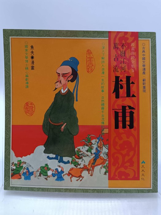 月界二手書店2S2】不廢江河萬古流：杜甫－漫畫唐詩全集5．六版．自有書