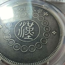 四川銀幣軍政府壹圓pcgs-優惠推薦2026年7月| Yahoo拍賣