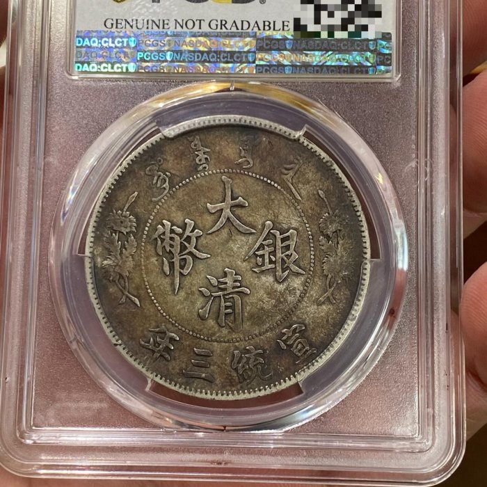 PCGS大清銀幣深版龍宣統三年百年老彩原汁原味龍鱗完整古銅光亮嚴選藏品