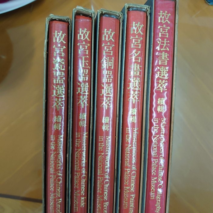 獵戶座【故宮文物選萃續輯】玉器銅器名畫法書瓷器共五冊合售附書盒光復