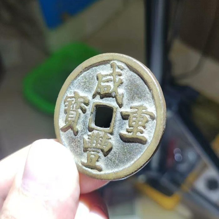 清代咸豐重寶寶昌當十大錢鳳尾式82分極美收藏咸豐官銭字口清晰狀態如新