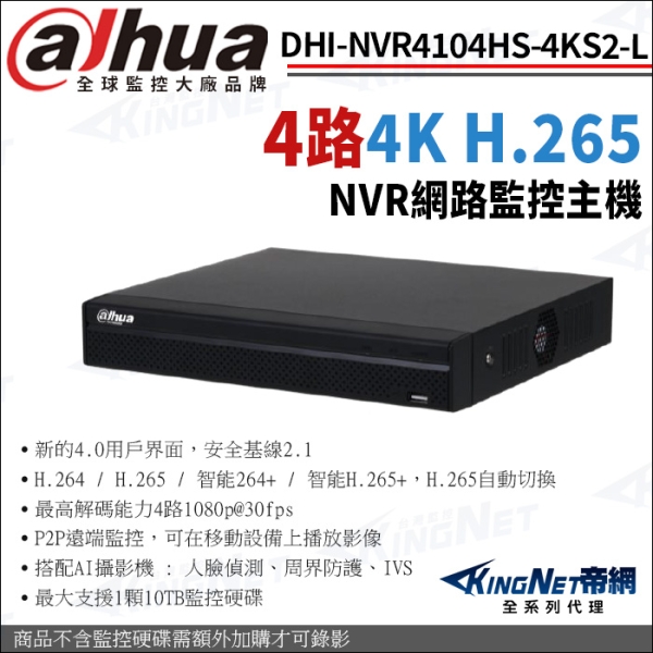 大華 DHI-NVR4104HS-4KS2/L H.265 4路 4K NVR 網路監控主機 KingNet帝網