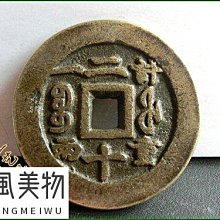 咸豐重寶當二十-優惠推薦2026年5月| Yahoo拍賣