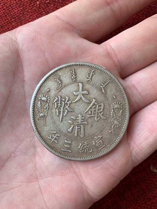 精品銀】大清銀幣，宣統三年，直徑39mm，重量26.8g以上，含銀量百分之