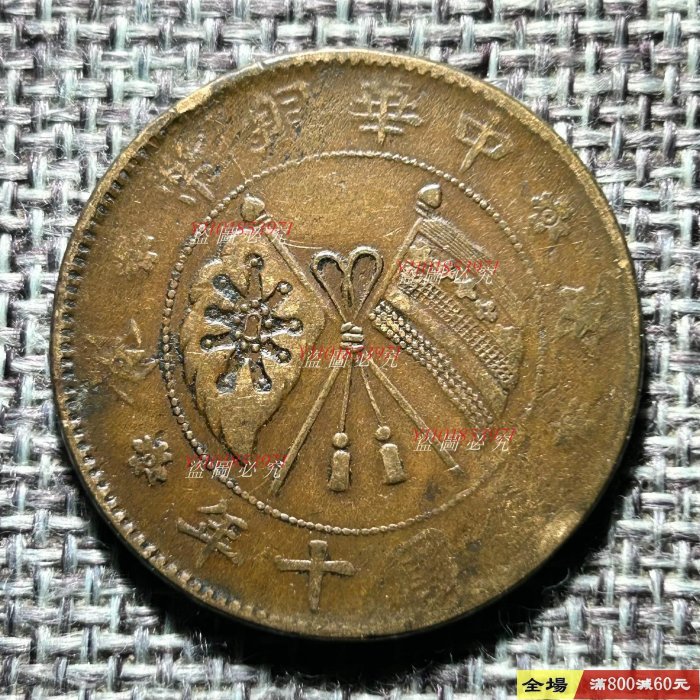 編號0833 民國十年 山西省造 中華銅幣貳拾文 保真包老 照圖發貨【二 手】14605