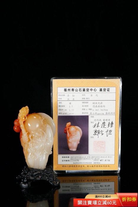 帶鑒定中心證書）精品三彩壽山石荔枝洞題材：《壽仙》 尺寸：6.3-3