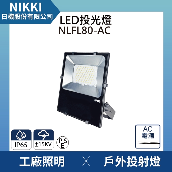 【日機】LED投光燈 台灣製造 NLFL80-AC 照明燈 防雷擊 抗突波