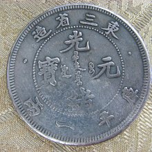 錢來也》22534【早期收藏大龍銀紀念幣】【光緒元寶.東三省造.庫平一兩