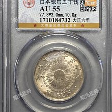 日本大正六年銀幣五十錢，公博評級U55分，銀質，直徑27.3mm，厚度2