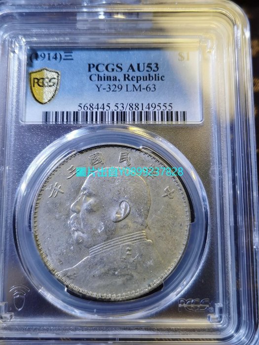 袁大頭老銀元民国3年8年壱円 袁大頭老銀元民国3年8年壱円
