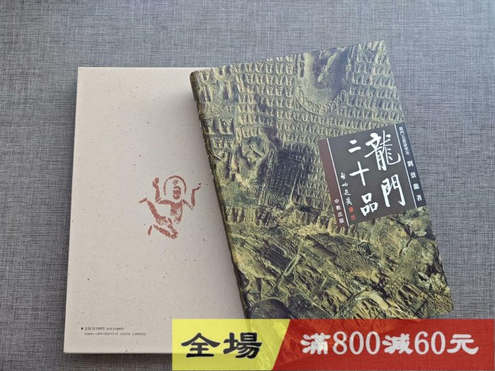 龍門二十品 中教出版 龍門石窟研究所 書道 本 劉景龍著 - メルカリ