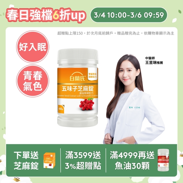白蘭氏 五味子芝麻錠 60錠