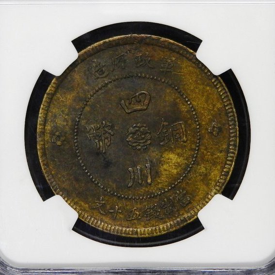 大珍品❗️1912年中華民國四川軍政府造50五十文真鍮幣 NGC XF40 財寶庫)1015民國元年1912年軍政府造四川銅幣50文【NGC鑑定AU53】請保握