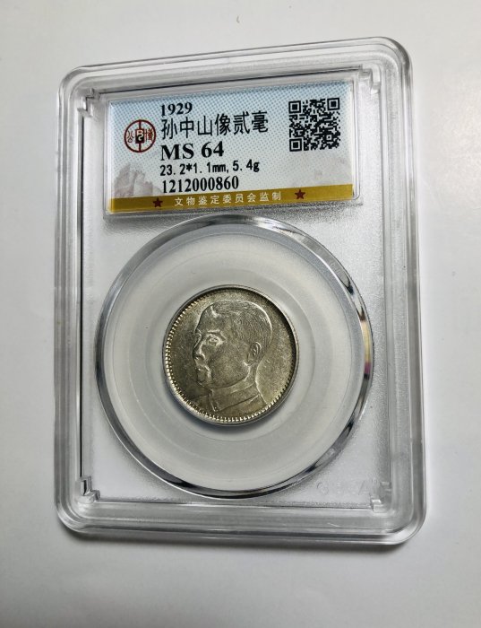 免運費」：鑑定幣：(公博MS64):「民國十八年廣東省造孫中山像銀元；貳