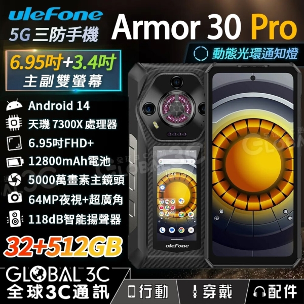 Ulefone Armor 30 Pro 三防機 前後雙螢幕 夜視相機 118dB 通知燈 32+512GB