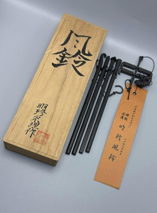 嚴選日本第五十二代明珍宗理作風鈴，鐵打鑄造印款清晰，聲音清脆動聽