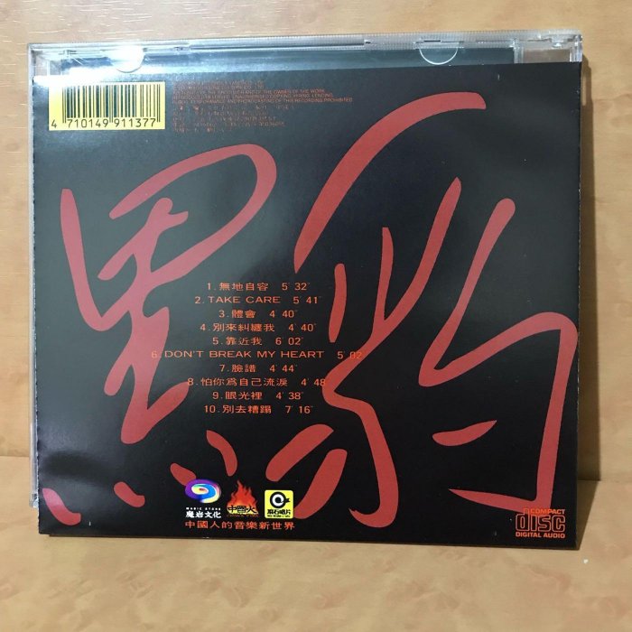 黑豹樂隊HEI BAO )早期內圈碼RD-1137-7911k1-原版CD+歌詞（樂樂唱片行