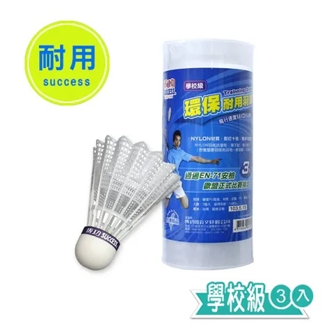 SUCCESS 成功 學校級耐用羽球/羽毛球 (3入)/筒裝 NO.S2223