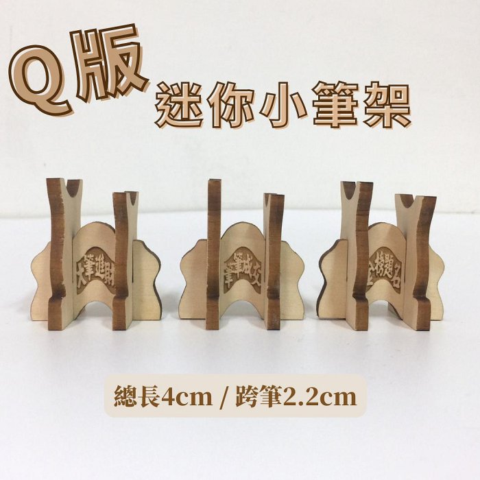 4cm Q版迷你小筆架文昌筆架展示架| Yahoo拍賣