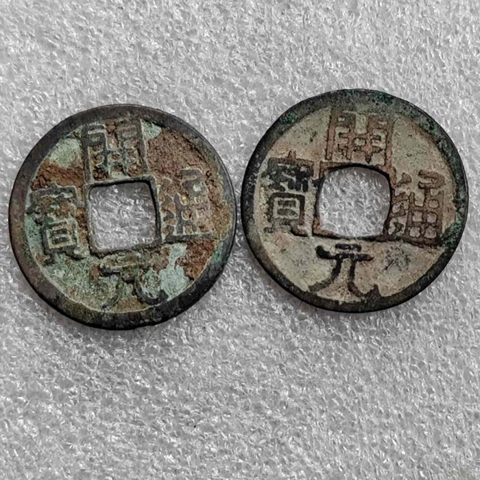 嚴選唐朝開通寶古幣中國錢幣收藏品銅方孔錢貝幣錢幣唐銅錢唐代古董唐朝