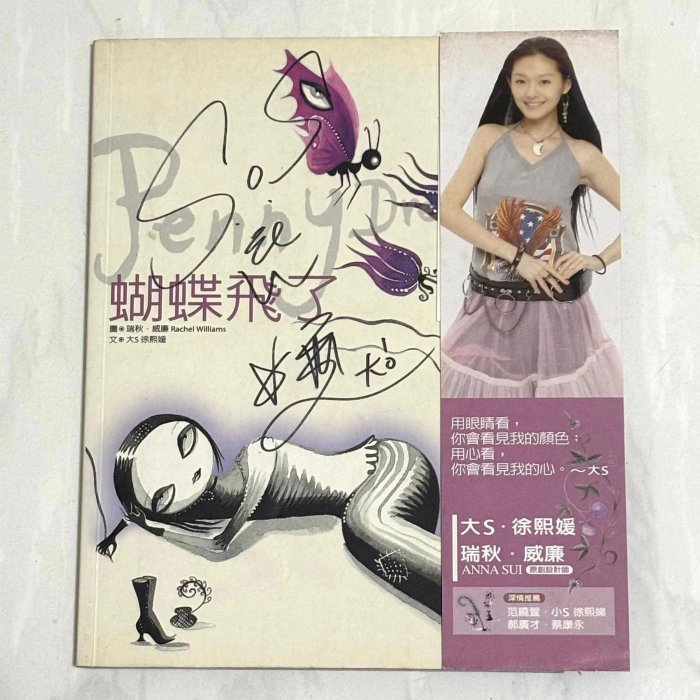 SOS 大S 徐熙媛 親筆簽名 x Anna Sui 原創設計師 瑞秋威廉 2005 蝴蝶飛了 / 蘋果屋出版社 台灣版繪本詩集 附書腰