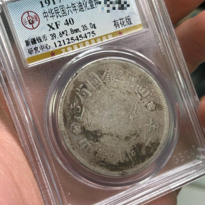 中華民國六年迪化銀圓局造一兩銀幣非常有特色的地方銀幣重35g幣普遍