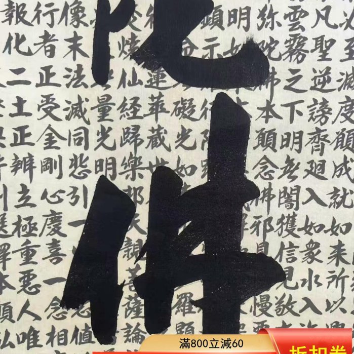 回流南無阿彌陀佛手書無量壽經書法掛軸，尺寸180-54厘米，經文約舊藏