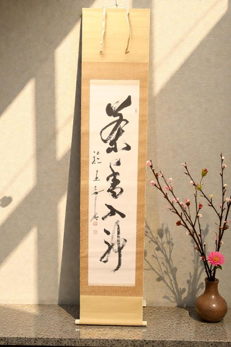 12/30結標曹洞宗輪王寺高僧福定無外書法茶香入神XDL0193 -軸畫茶掛書法