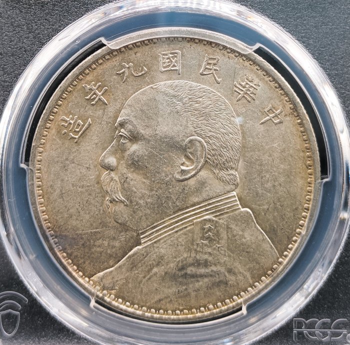 民國九年袁世凱PCGS AU55 精髮版[認證編號42630695] 【和美郵幣社
