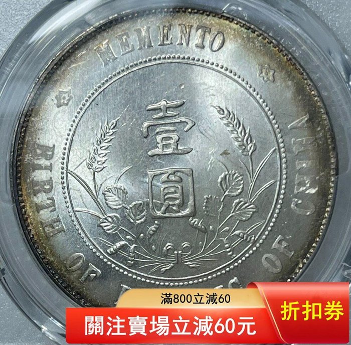 PCGS MS64+ 孫小頭銀幣64+小頭壹圓開國紀念幣孫像高分幣卷拆品小環彩