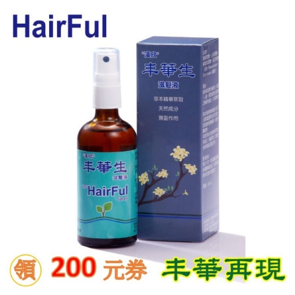 丰華生滋髮液 HairFul Spray 滋髮養髮
