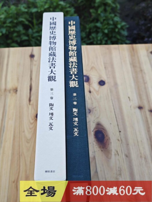 日本柳原書中國歷史博物館藏法書大觀第三卷.陶文磚文瓦文（布開古玩