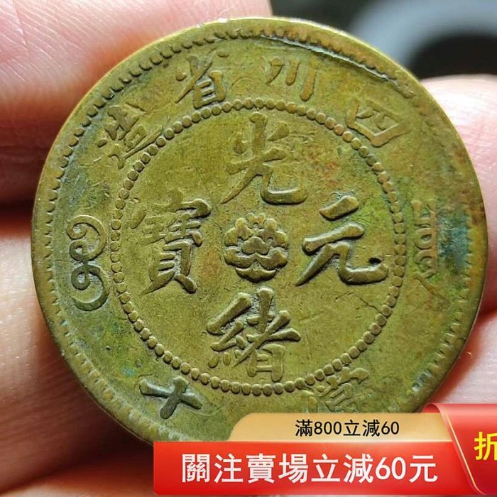 四川省造光緒元寶十文黃銅銅元，黃銅的比較稀少，品相如圖，此幣掛號信