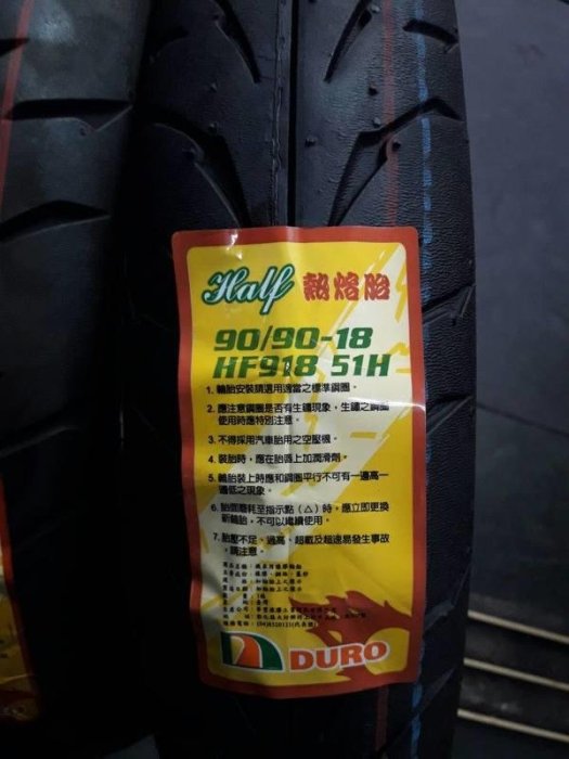 華豐 HF918 熱熔胎rs 90/90/18 (完工價)