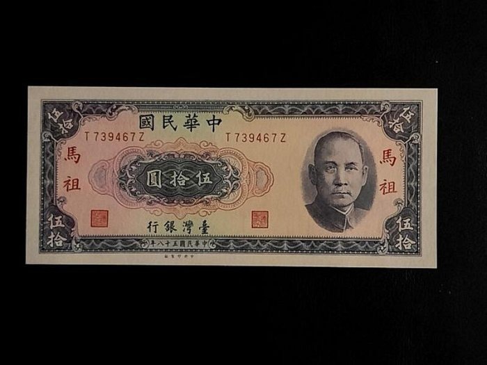 馬祖 58年50元伍拾 帶3 稀有鈔  99新/無折 / 紙鈔硬挺/四角尖 保真