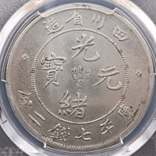 四川省造光緒元寶大頭龍PCGS XF(92) [認證編號43052693] 【和美郵幣社