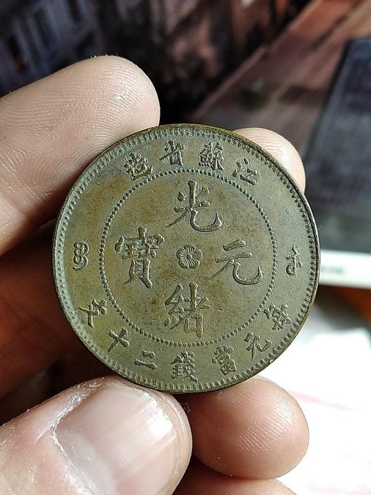 江蘇省造　光緒元寶　光沢有り 光绪元宝江苏省造十文值多少钱| 满汀洲收藏鉴定